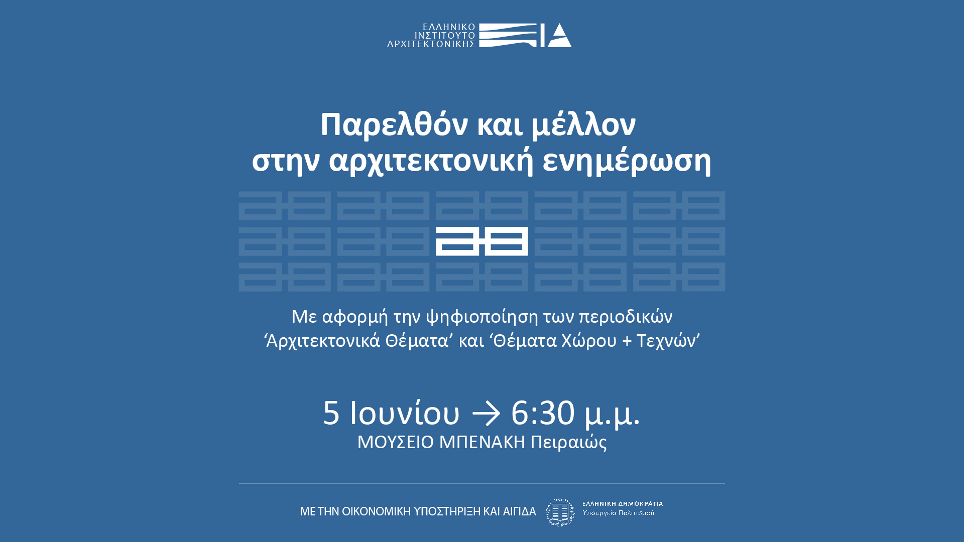 Παρελθόν και μέλλον στην αρχιτεκτονική ενημέρωση 