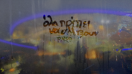 Όλα πρέπει να αλλάξουν