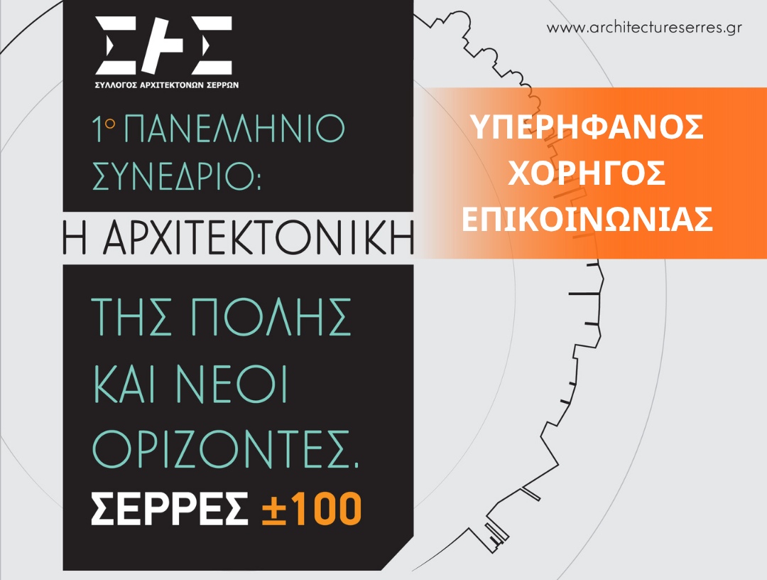 Το 1o Πανελλήνιο Συνέδριο του Συλλόγου Αρχιτεκτόνων Σερρών με θέμα «Η αρχιτεκτονική της πόλης και νέοι ορίζοντες | ΣΕΡΡΕΣ ±100» ξεκινά!