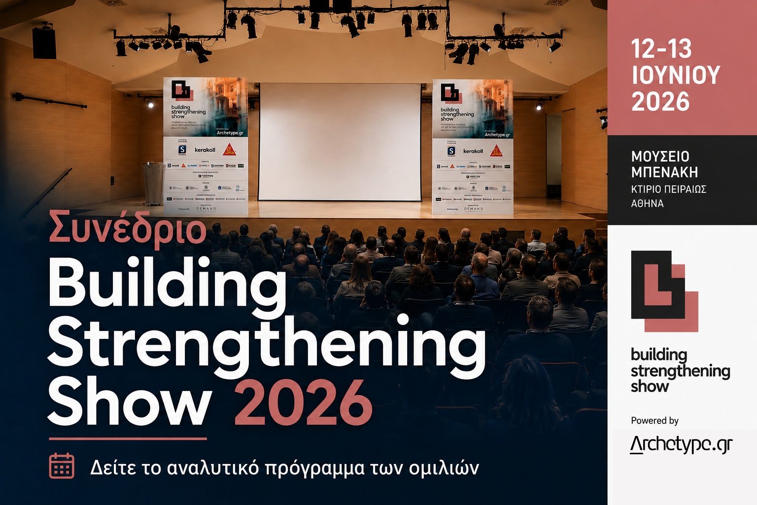 Συνέδριο Building Strengthening Show: Ανακοινώθηκε το Πρόγραμμα του κορυφαίου Συνεδρίου για τις Επισκευές και Ενισχύσεις Κτιρίων και Υποδομών!