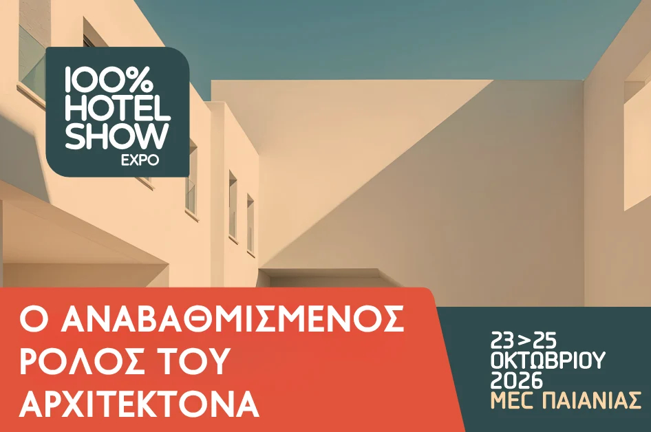 Ο αναβαθμισμένος ρόλος του Αρχιτέκτονα στο νέο 100% Hotel Show