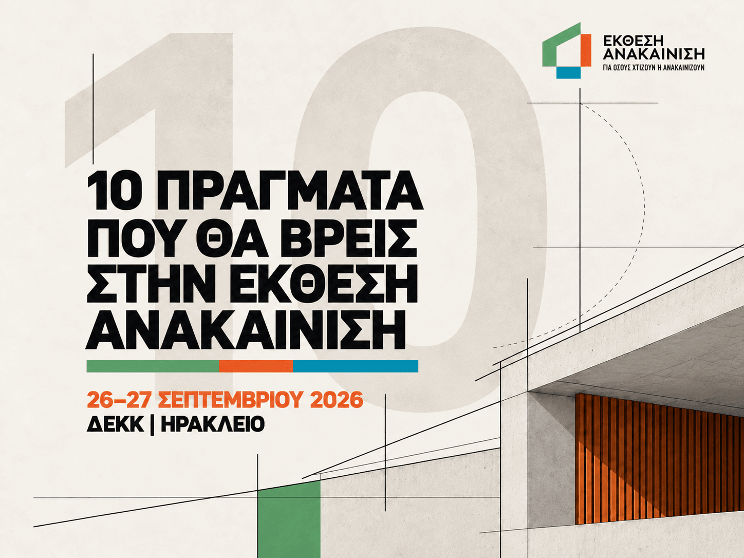 10 πράγματα που θα βρείτε στην Έκθεση «Ανακαίνιση» 2026