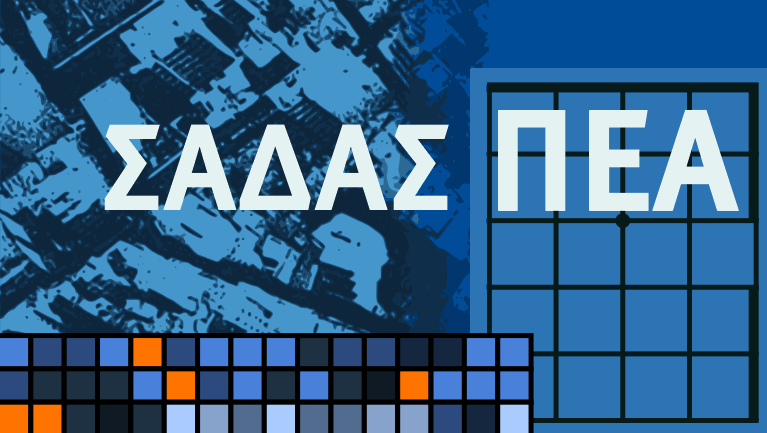 Απόφαση του ΣΑΔΑΣ Τμ. Αττικής για τον αρχιτεκτονικό διαγωνισμό ιδεών της “Ανάπλαση Δημόσιων Χώρων Α.Ε.” για τον Ελαιώνα