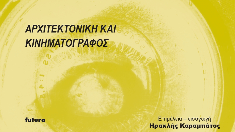 Αρχιτεκτονική και κινηματογράφος