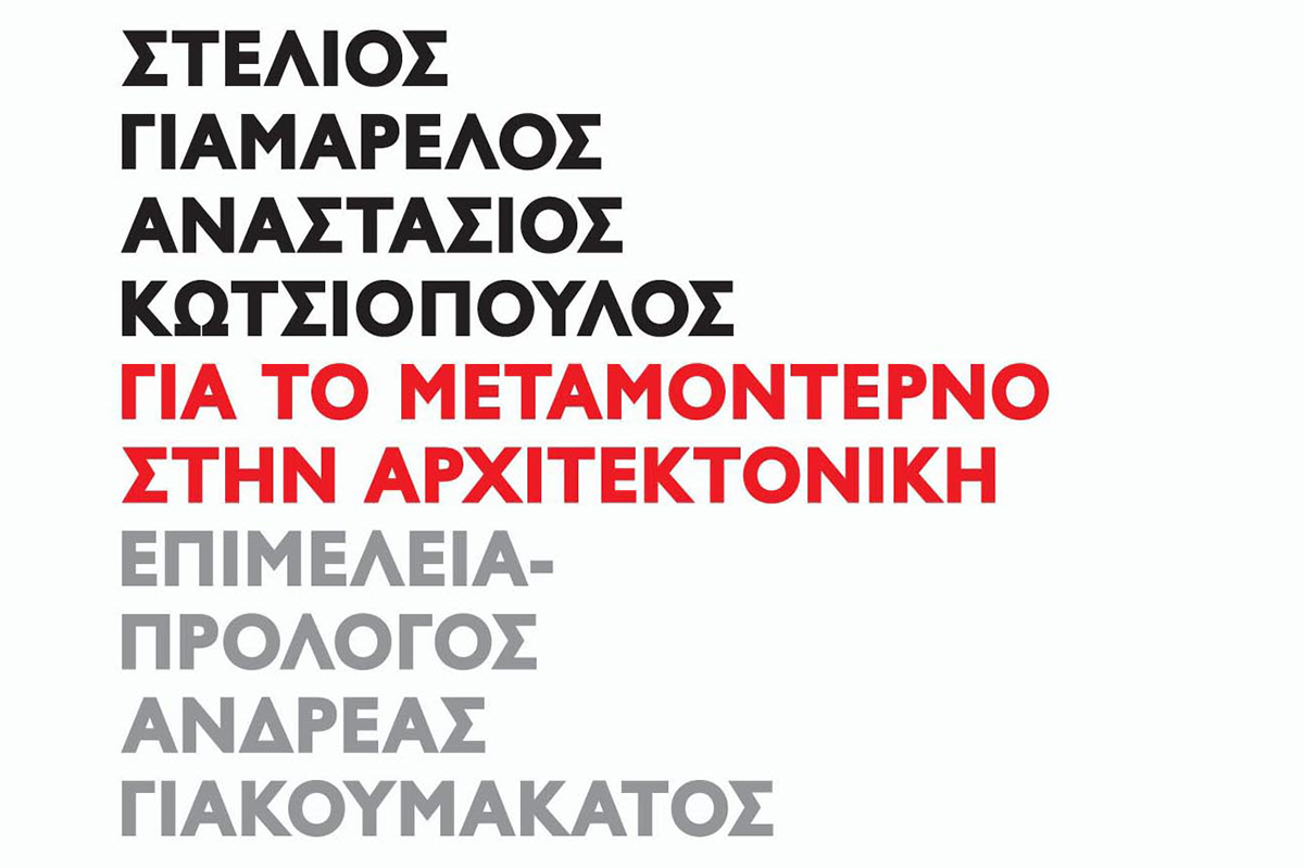 Για το μεταμοντέρνο στην αρχιτεκτονική