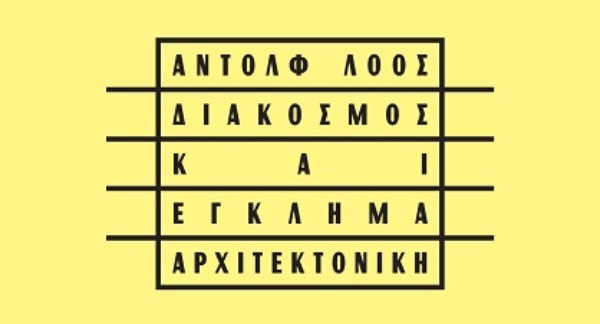 Adolf Loos. «Διάκοσμος και έγκλημα» και «Αρχιτεκτονική».