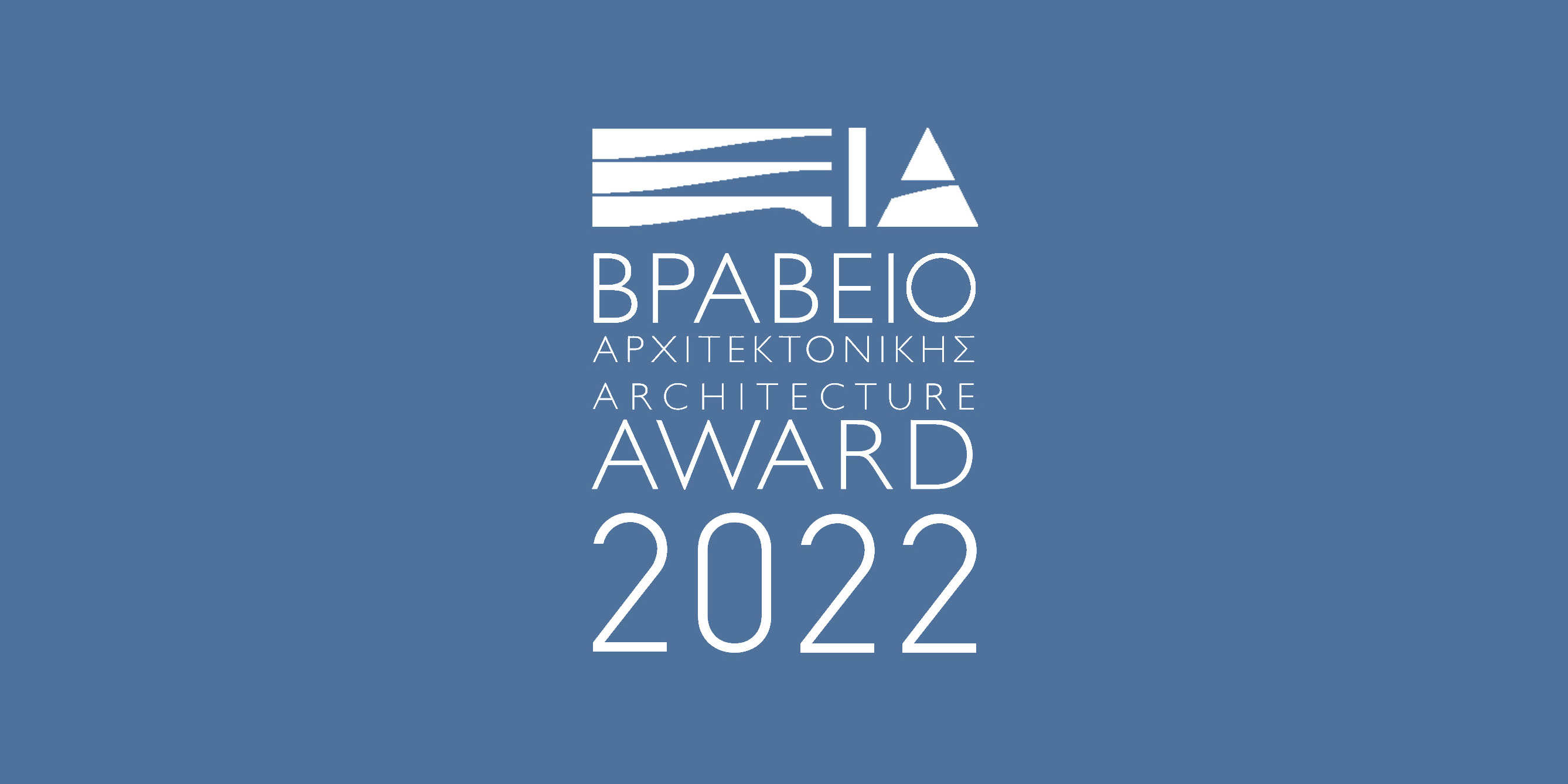 Βραβείο Αρχιτεκτονικής ΕΙΑ 2022