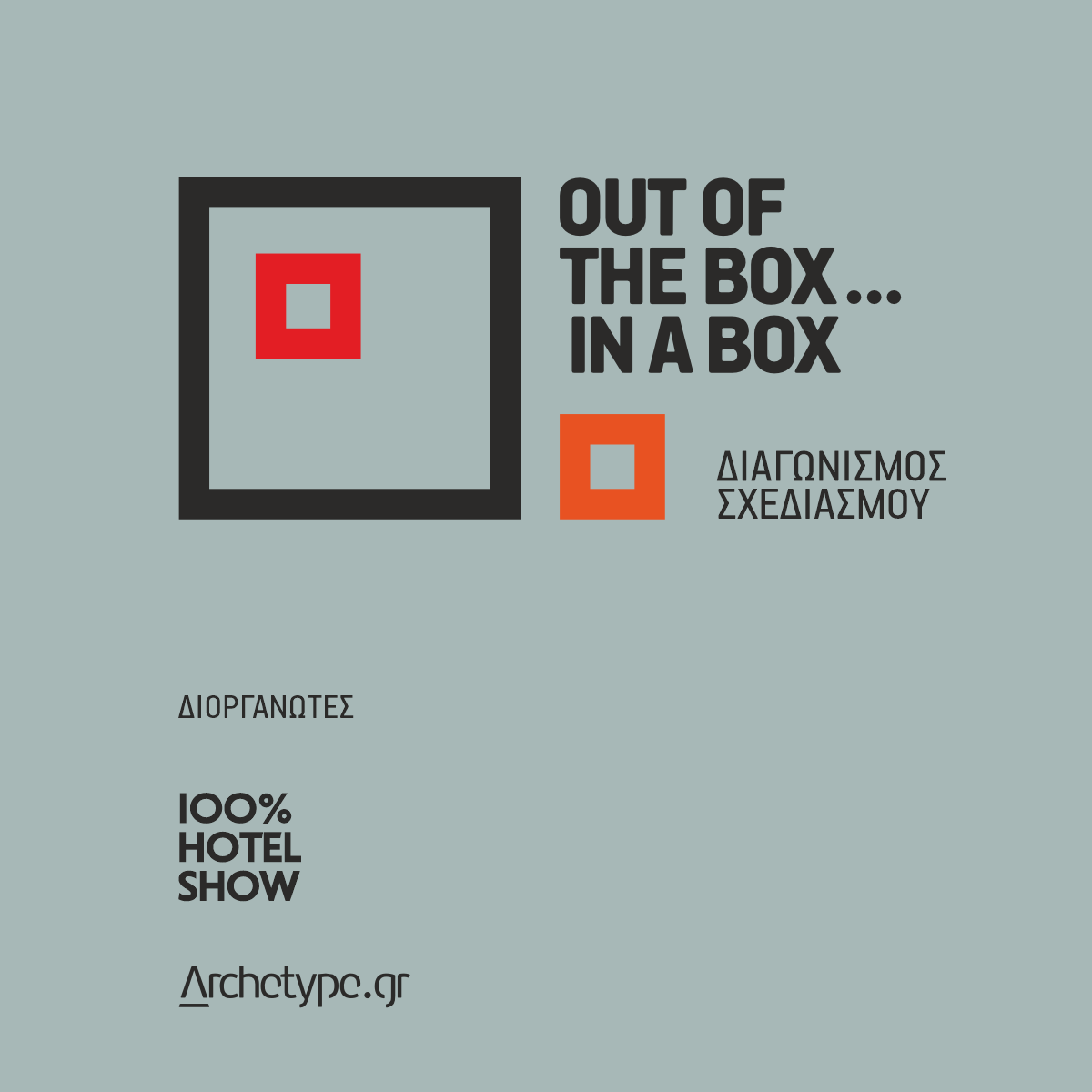 Διαγωνισμός Σχεδιασμού | “Out of the box … in a box”