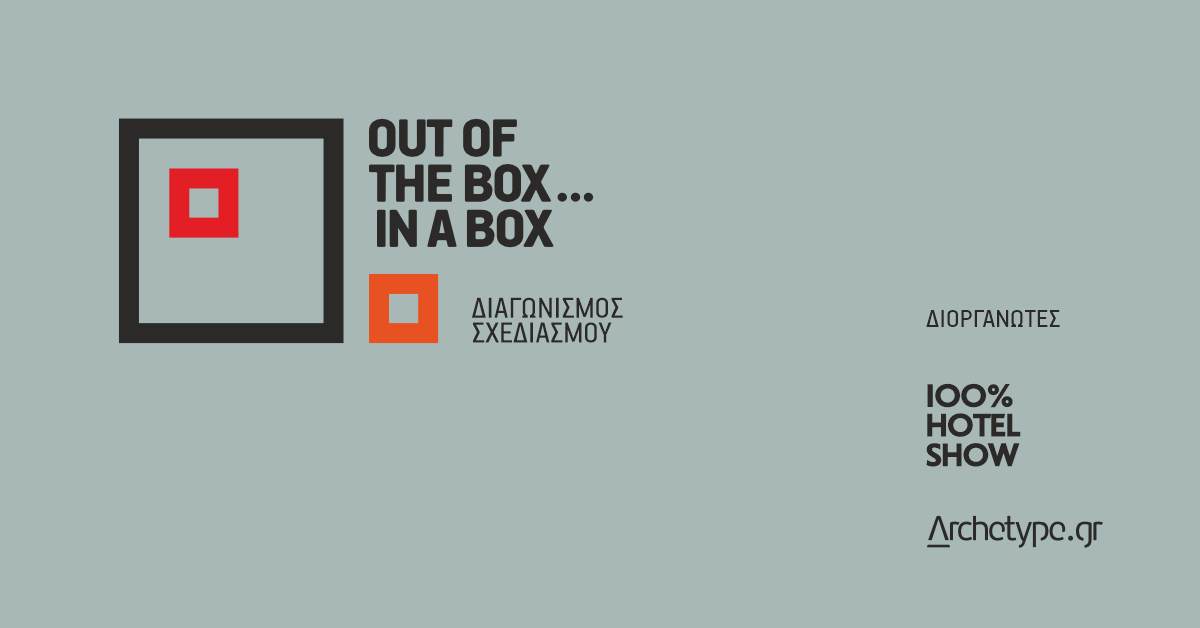 Παράταση Υποβολής Συμμετοχής στο Διαγωνισμό Σχεδιασμού | “Out of the box … in a box”