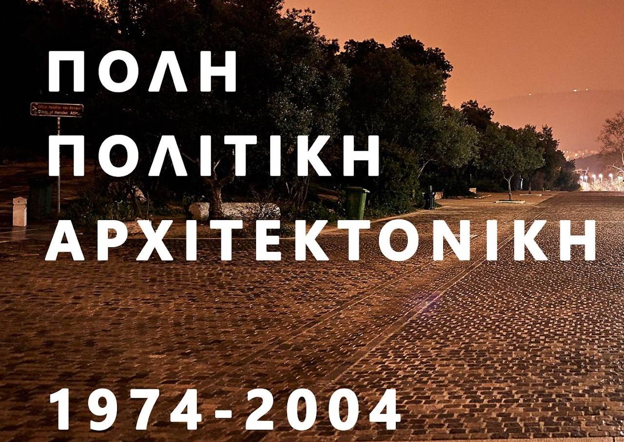 Πόλη Πολιτική Αρχιτεκτονική (1974-2004)