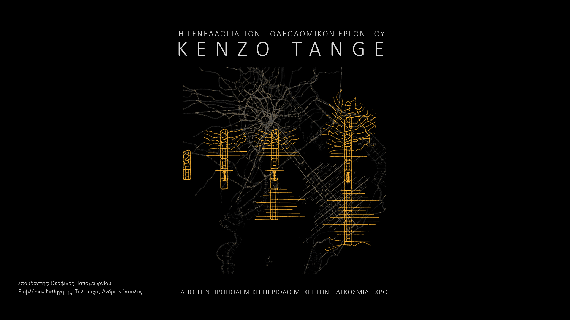 Η Γενεαλογία των πολεοδομικών έργων του Kenzo Tange: Από την προπολεμική περίοδο μέχρι την παγκόσμια EXPO